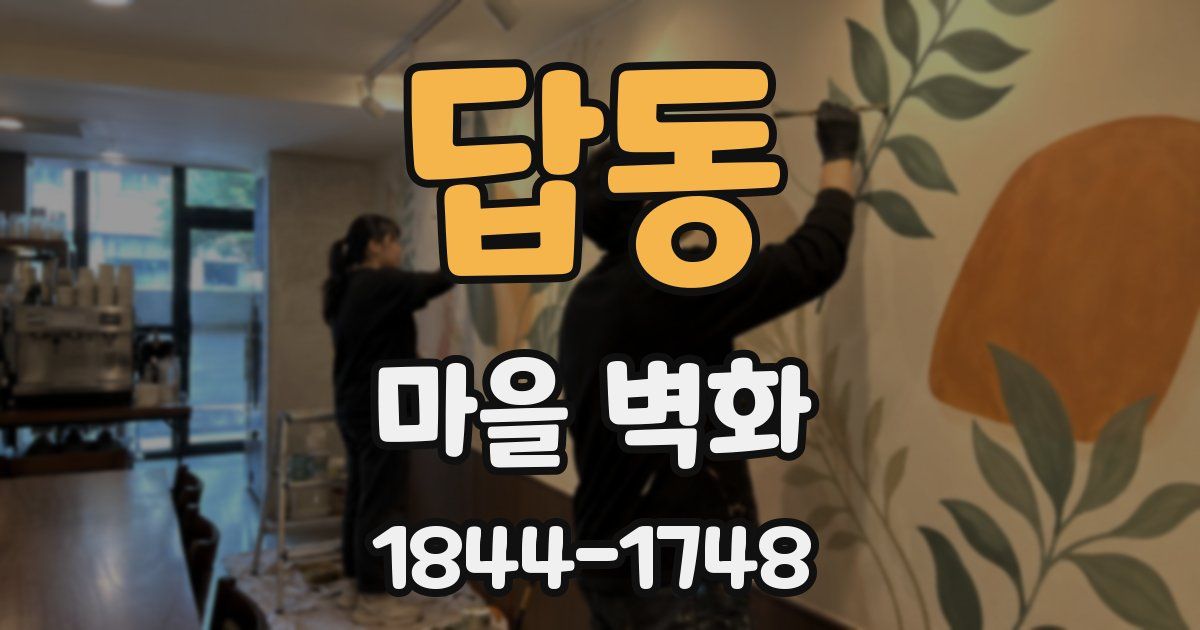 답동 마을 벽화