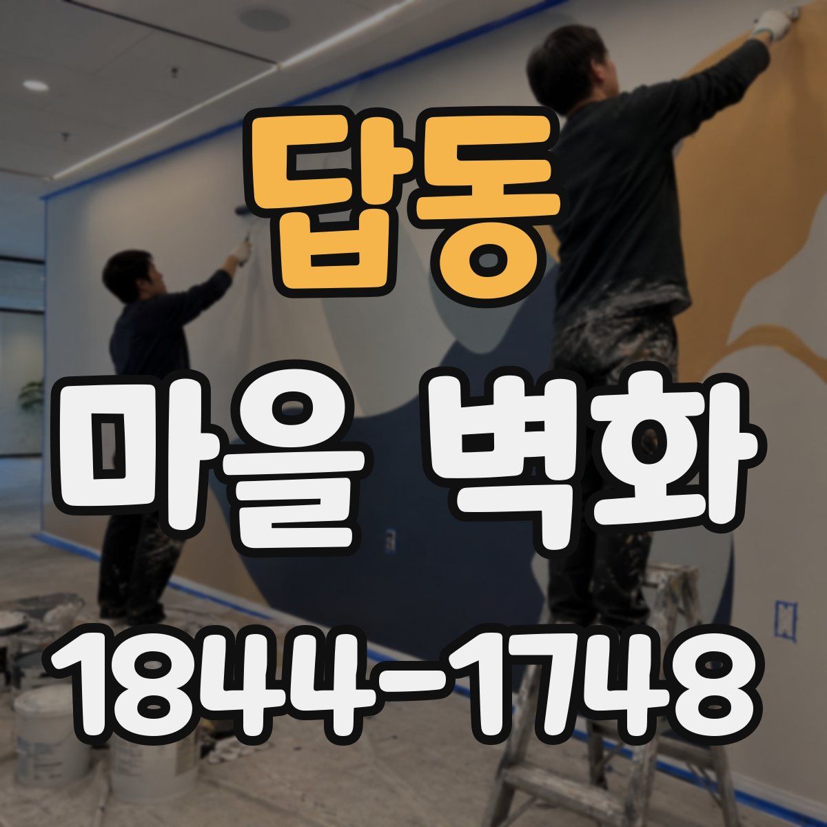 답동 마을 벽화