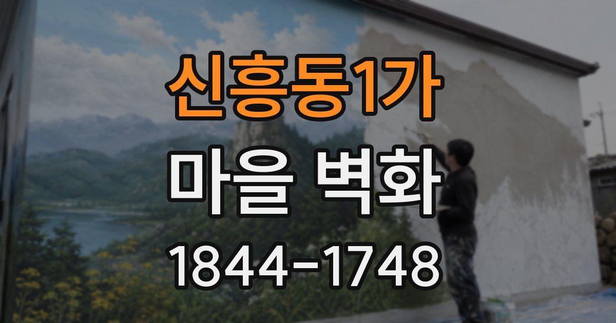 신흥동1가 마을 벽화