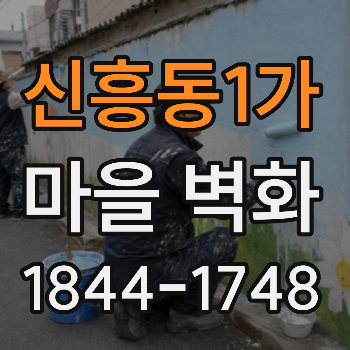 신흥동1가 마을 벽화