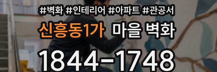 신흥동1가 마을 벽화