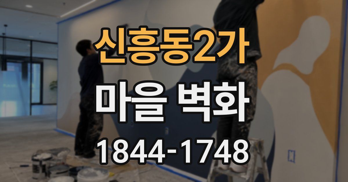 신흥동2가 마을 벽화