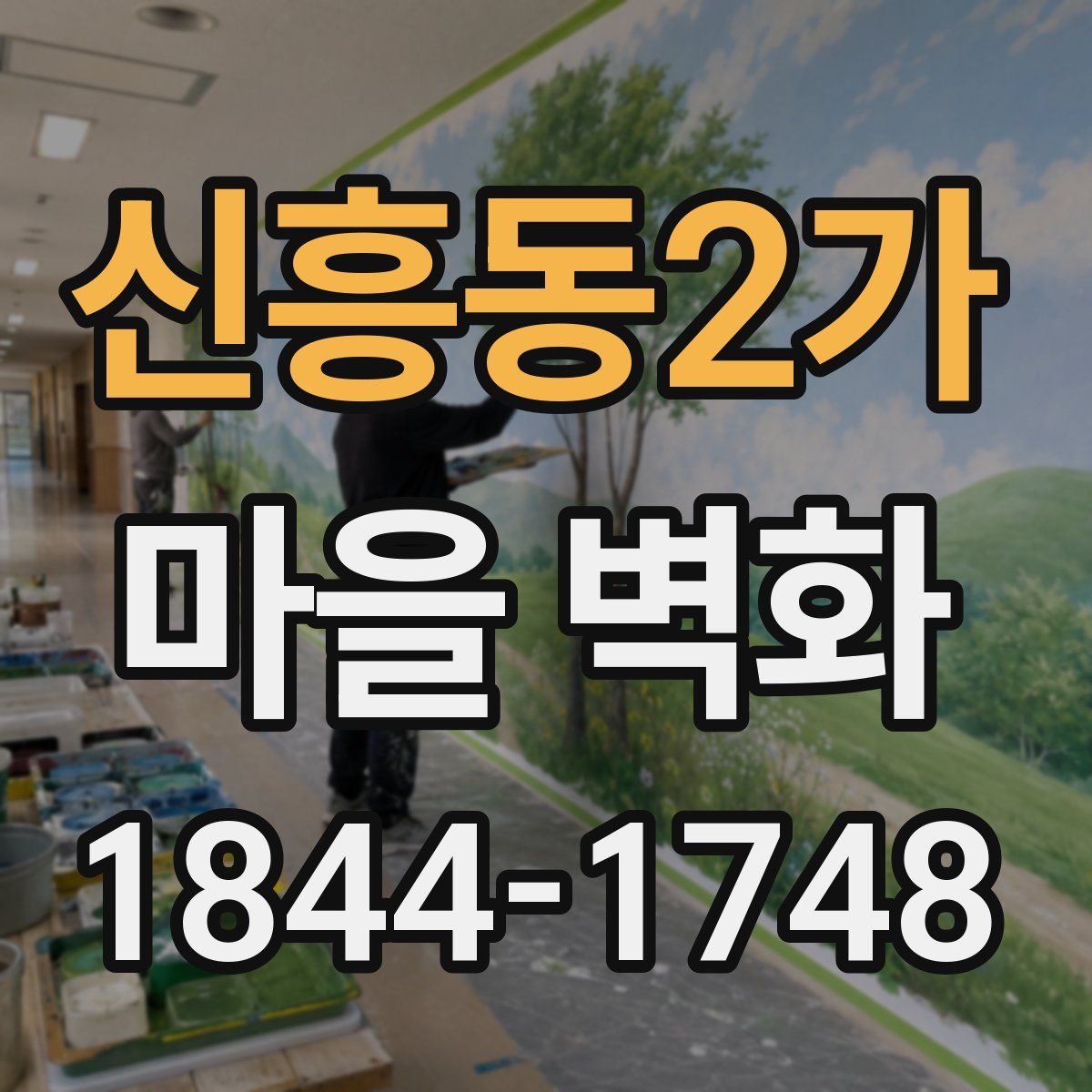신흥동2가 마을 벽화