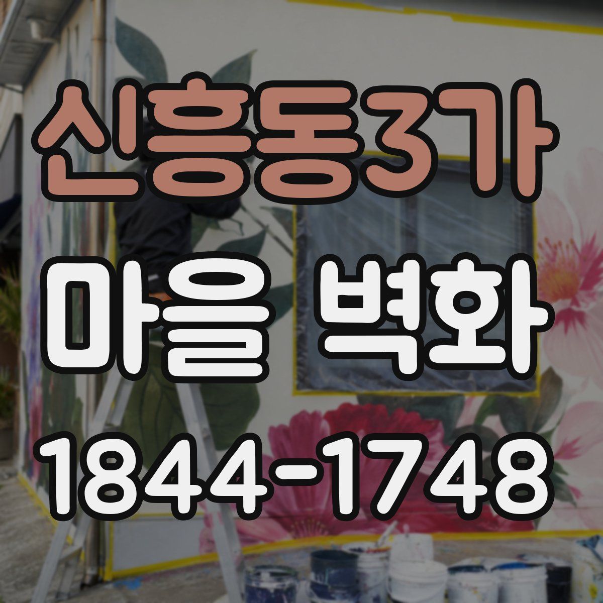 신흥동3가 마을 벽화