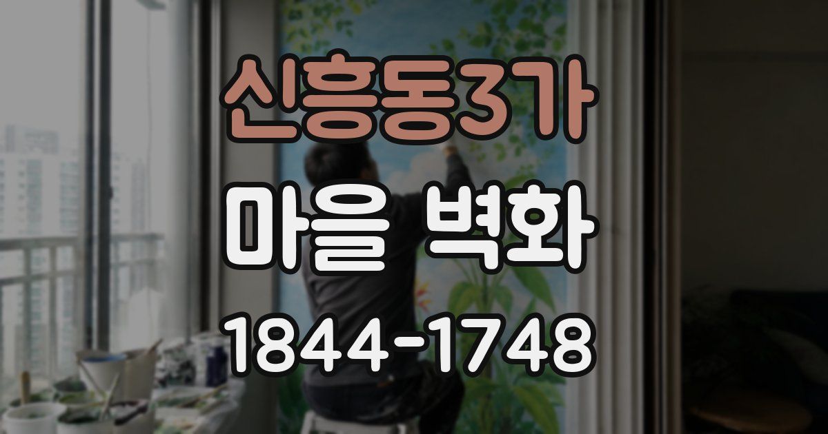 신흥동3가 마을 벽화