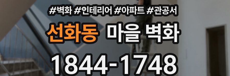 선화동 마을 벽화
