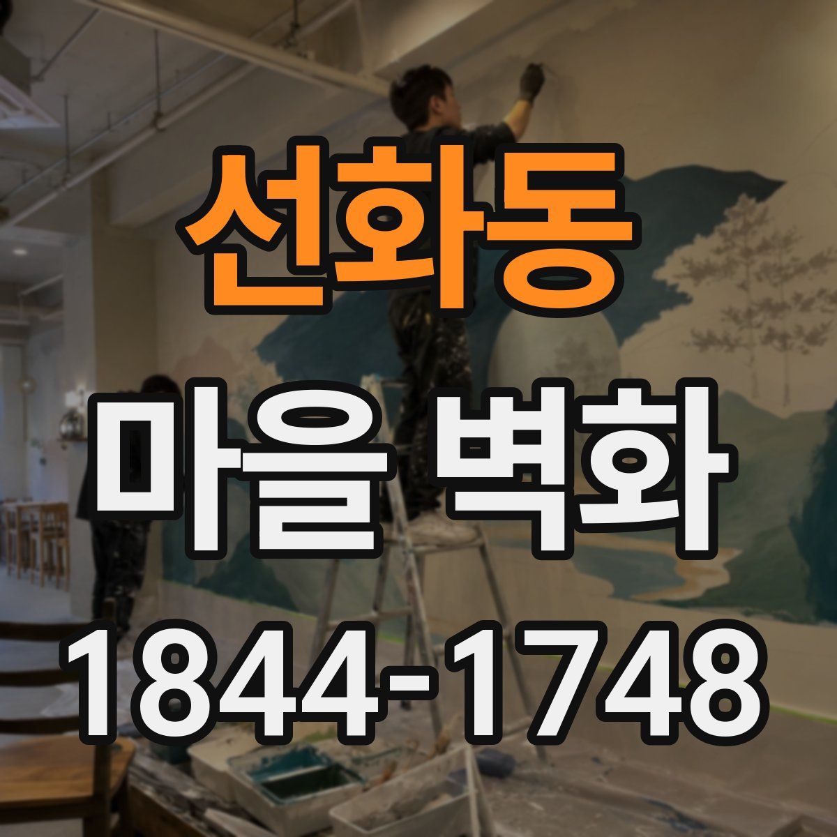 선화동 마을 벽화