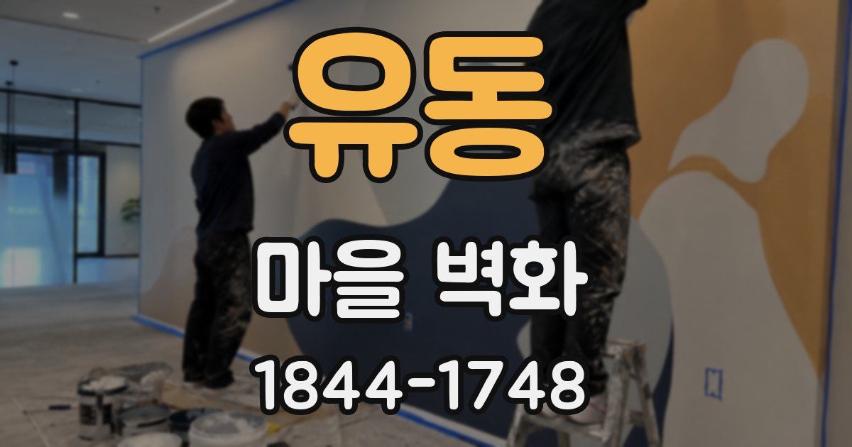 유동 마을 벽화