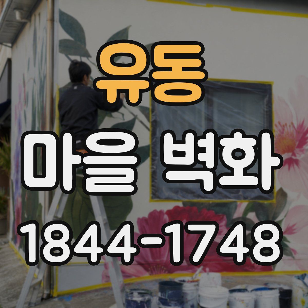 유동 마을 벽화