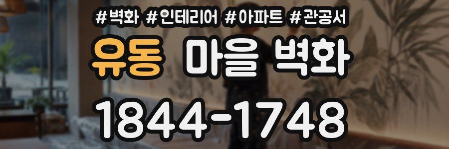 유동 마을 벽화