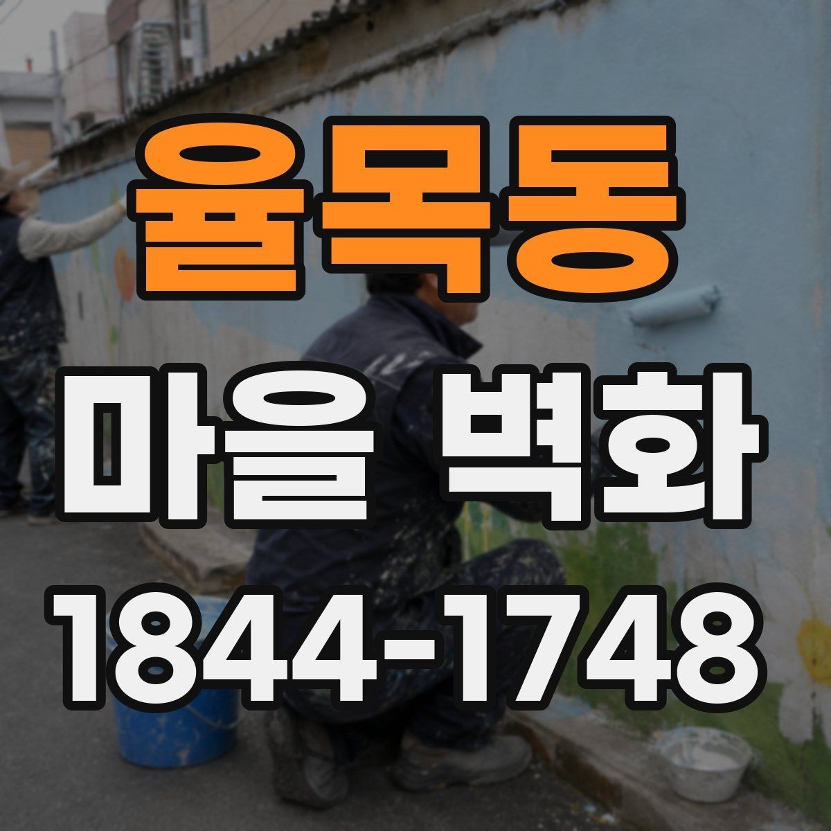 율목동 마을 벽화 방문 전 알아두면 좋은 동선