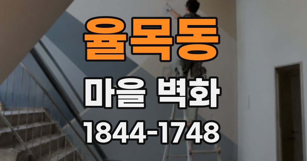 율목동 마을 벽화