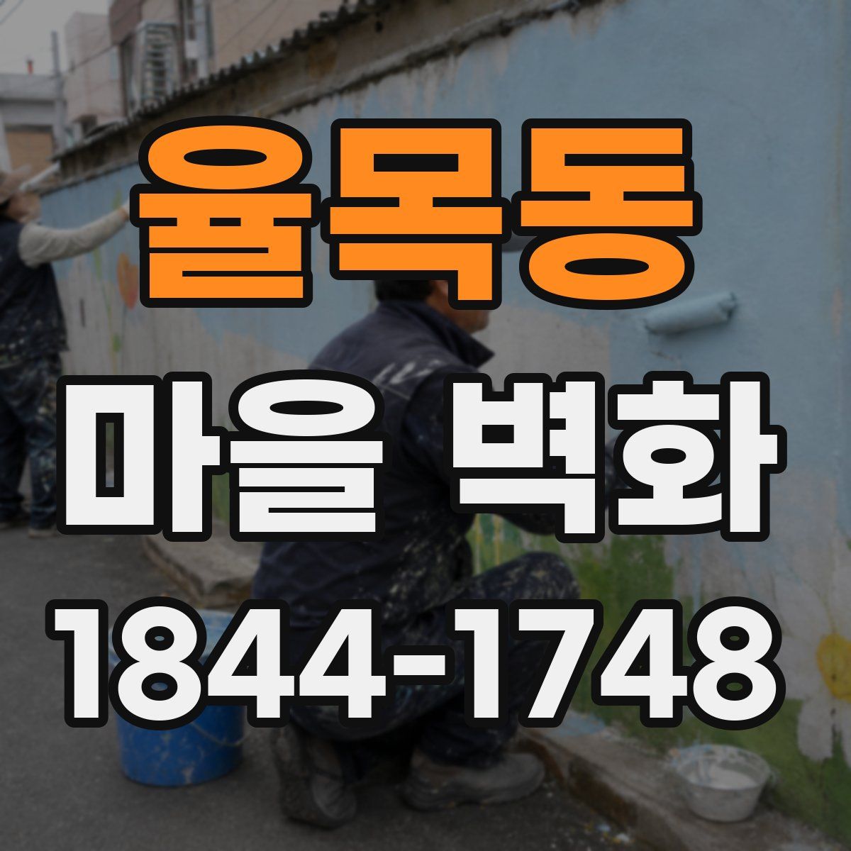율목동 마을 벽화