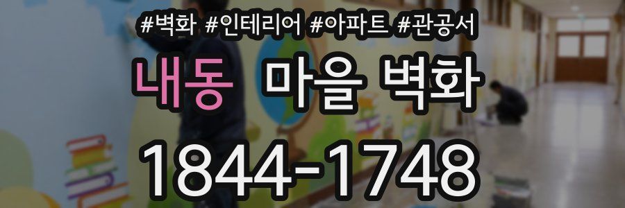 내동 마을 벽화