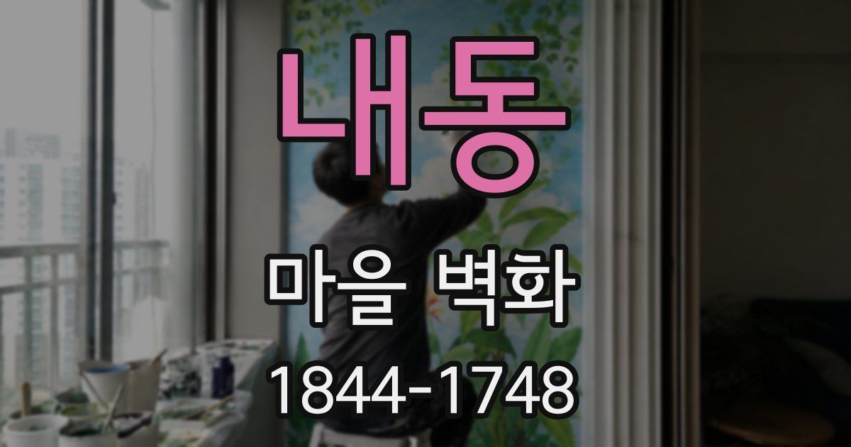 내동 마을 벽화