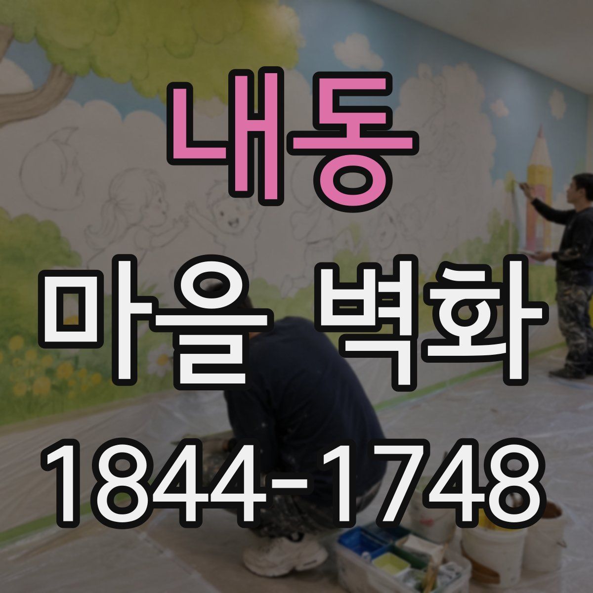 내동 마을 벽화