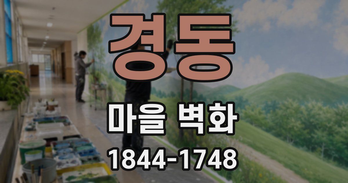 경동 마을 벽화