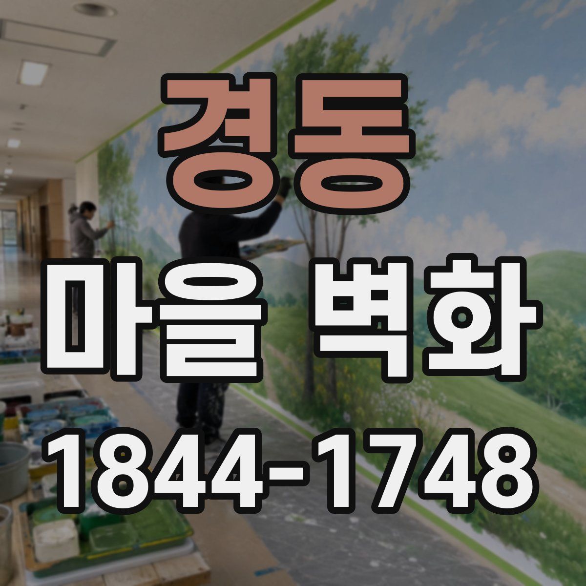 경동 마을 벽화