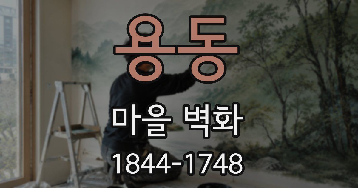 용동 마을 벽화