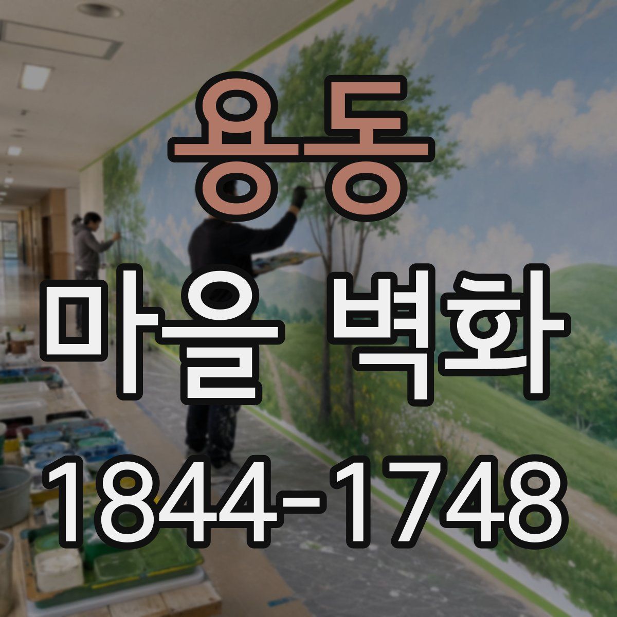 용동 마을 벽화
