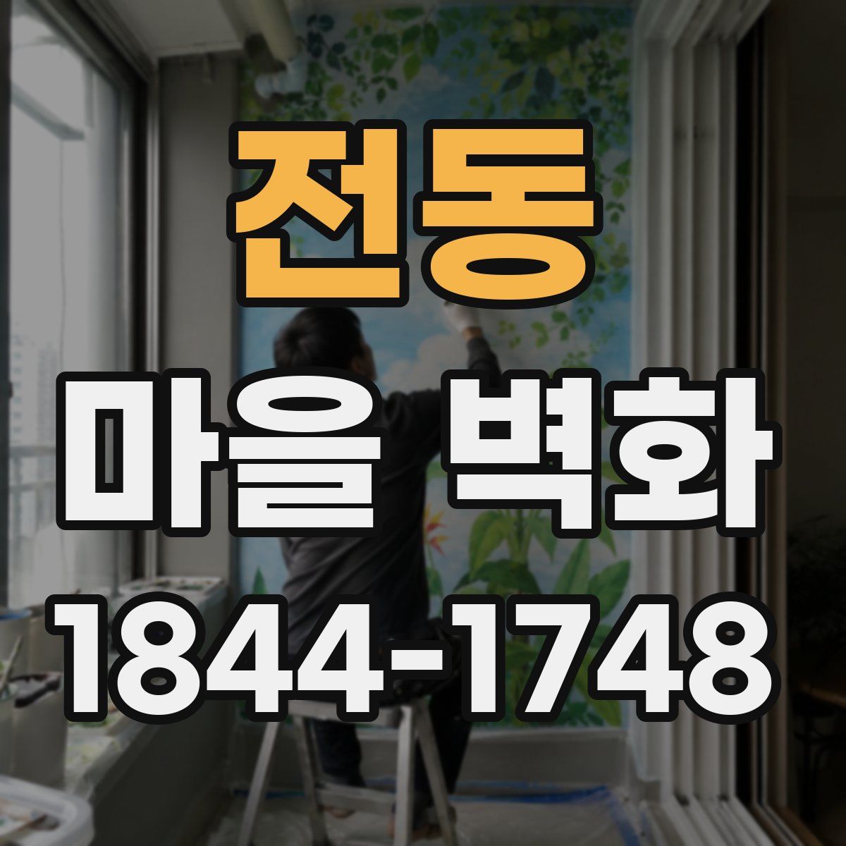 전동 마을 벽화
