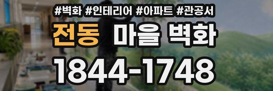 전동 마을 벽화