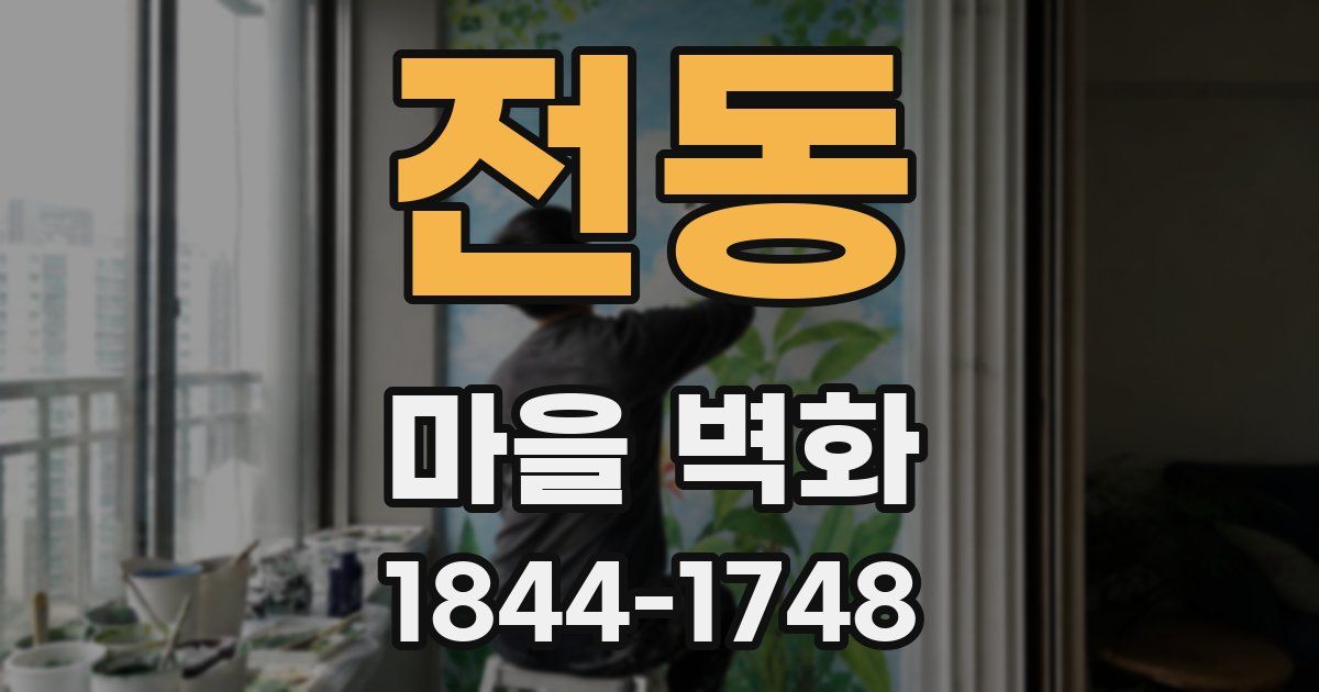 전동 마을 벽화