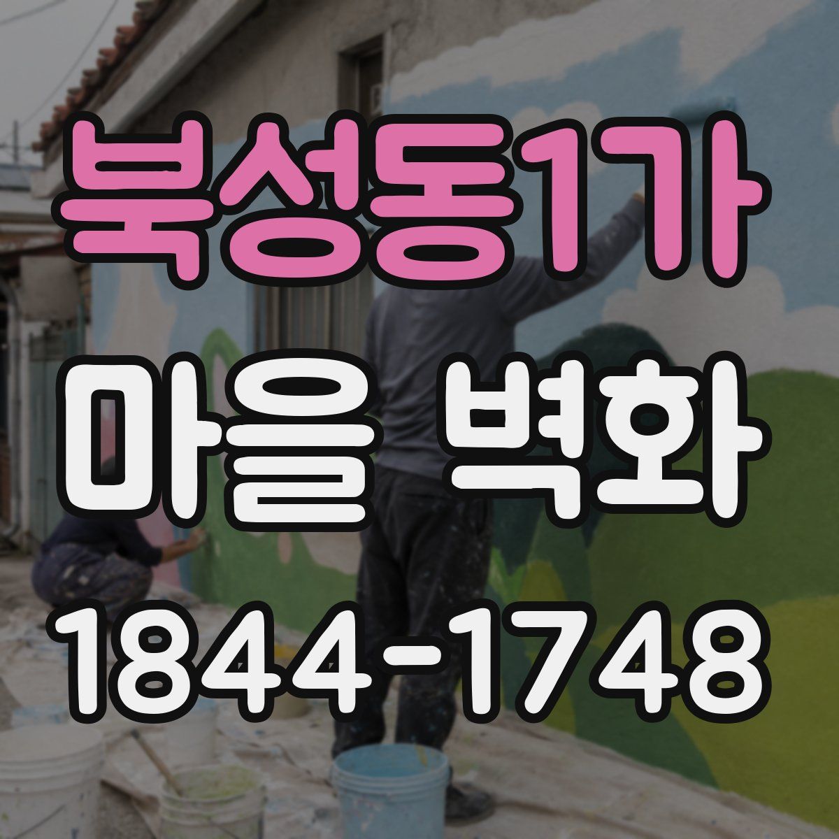북성동1가 마을 벽화