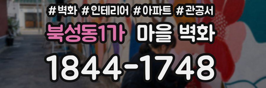 북성동1가 마을 벽화
