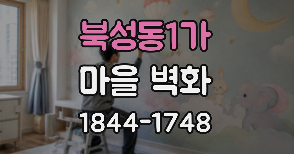 북성동1가 마을 벽화