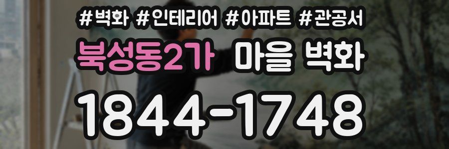 북성동2가 마을 벽화