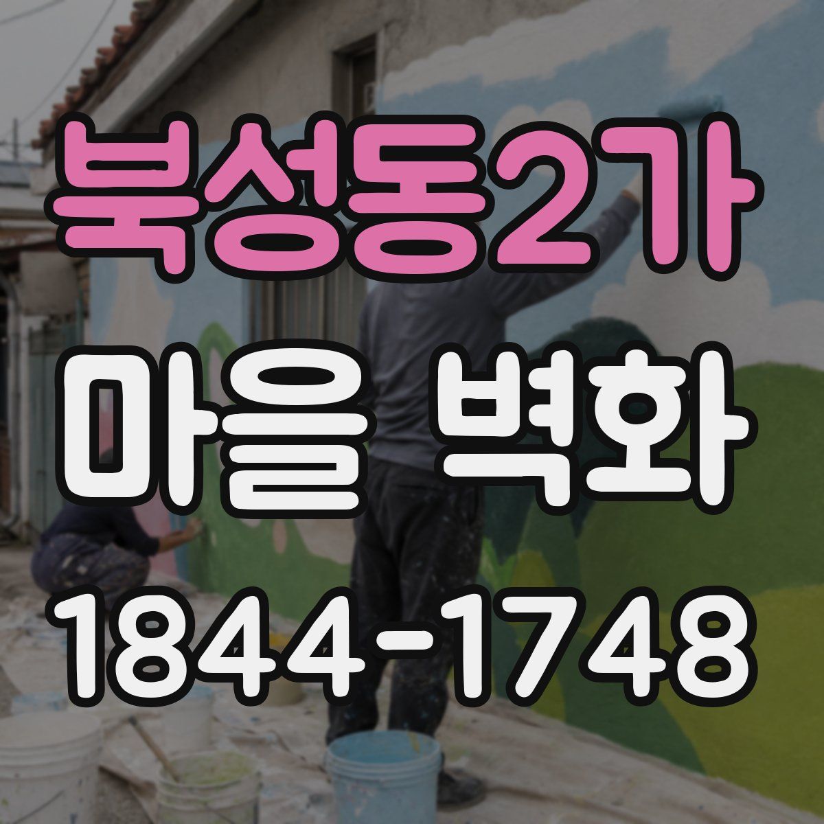 북성동2가 마을 벽화
