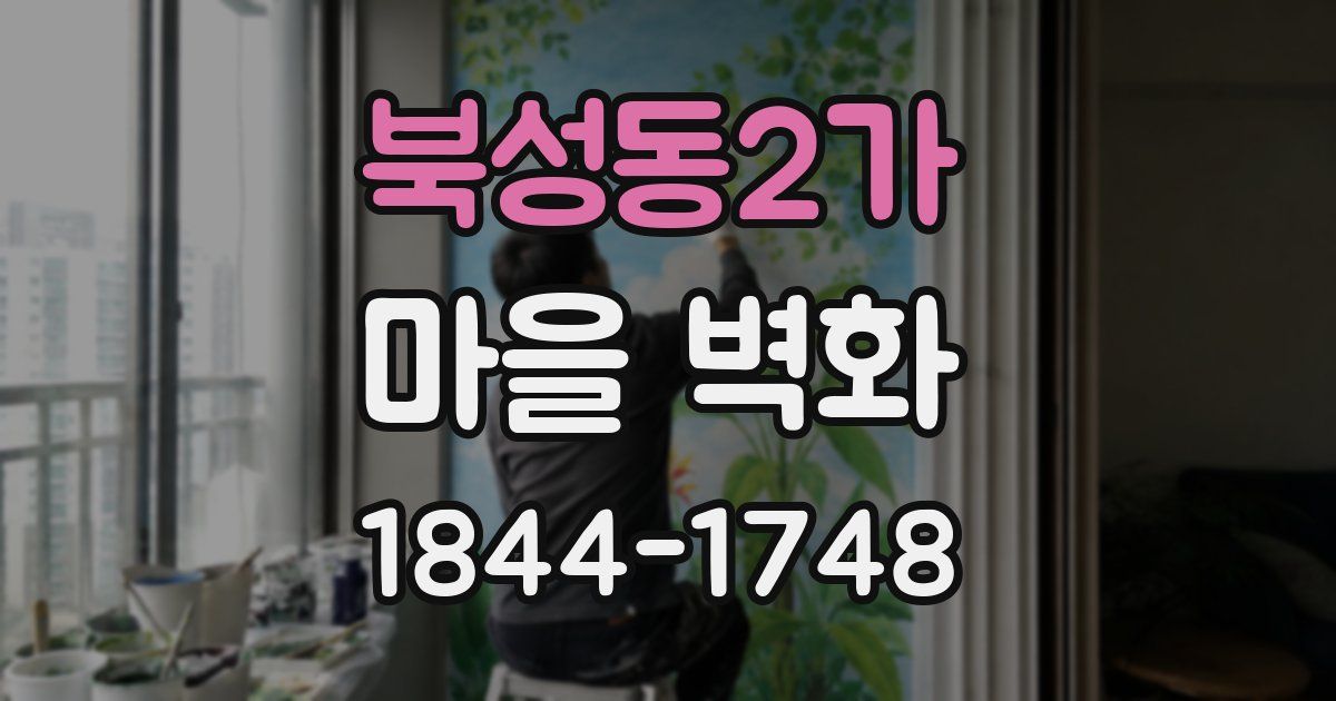 북성동2가 마을 벽화