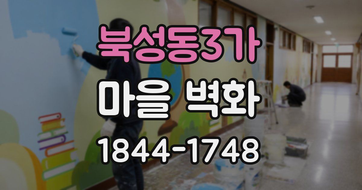 북성동3가 마을 벽화