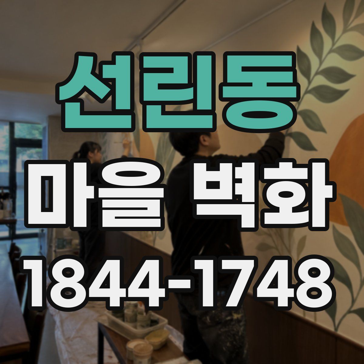 선린동 마을 벽화