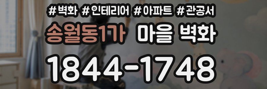 송월동1가 마을 벽화