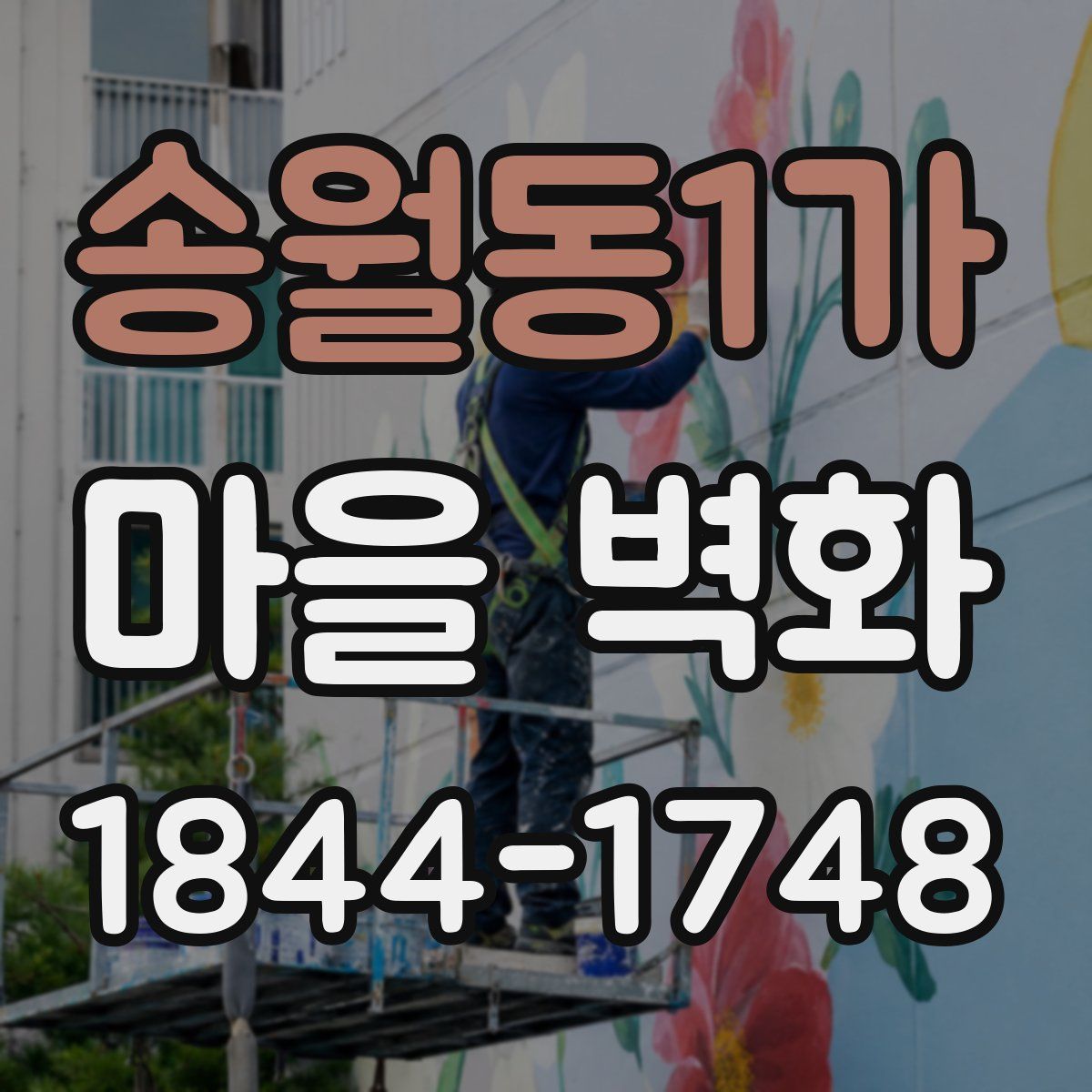 송월동1가 마을 벽화