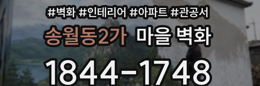 송월동2가 마을 벽화