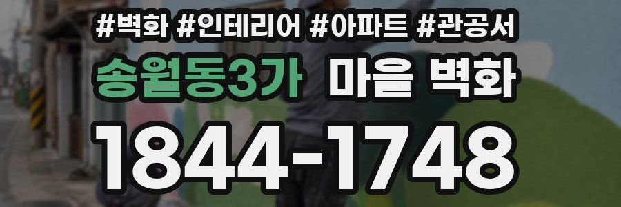 송월동3가 마을 벽화