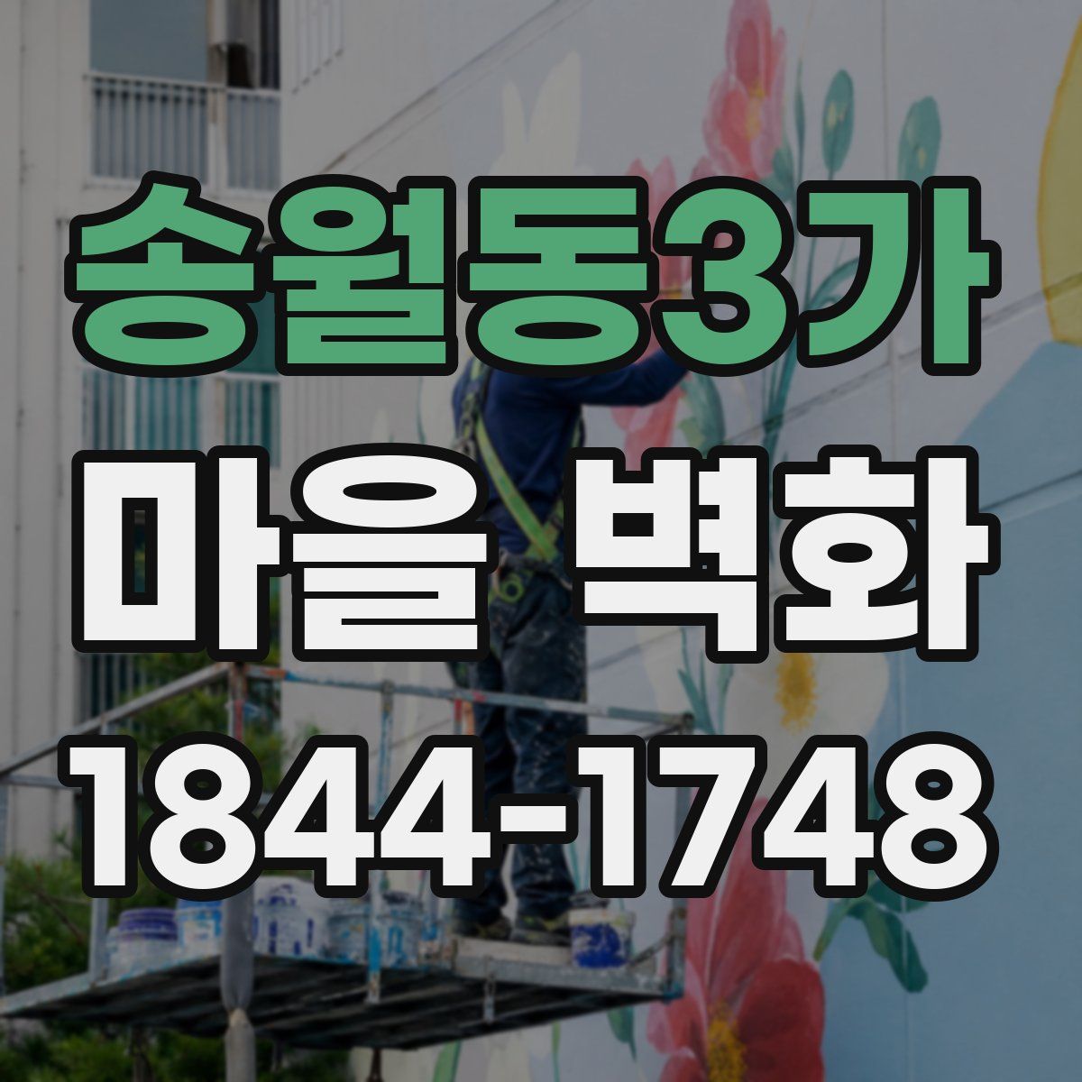 송월동3가 마을 벽화