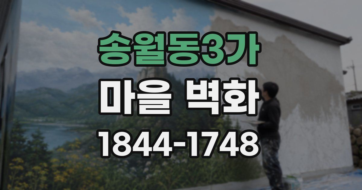 송월동3가 마을 벽화