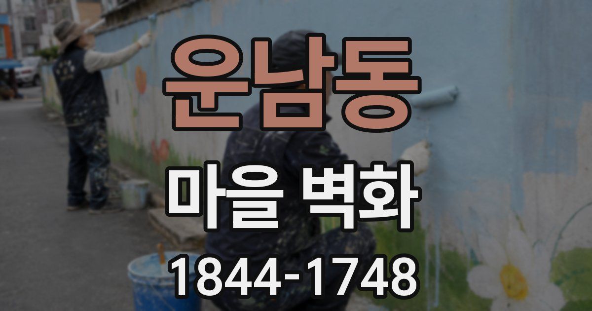 운남동 마을 벽화