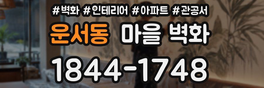 운서동 마을 벽화