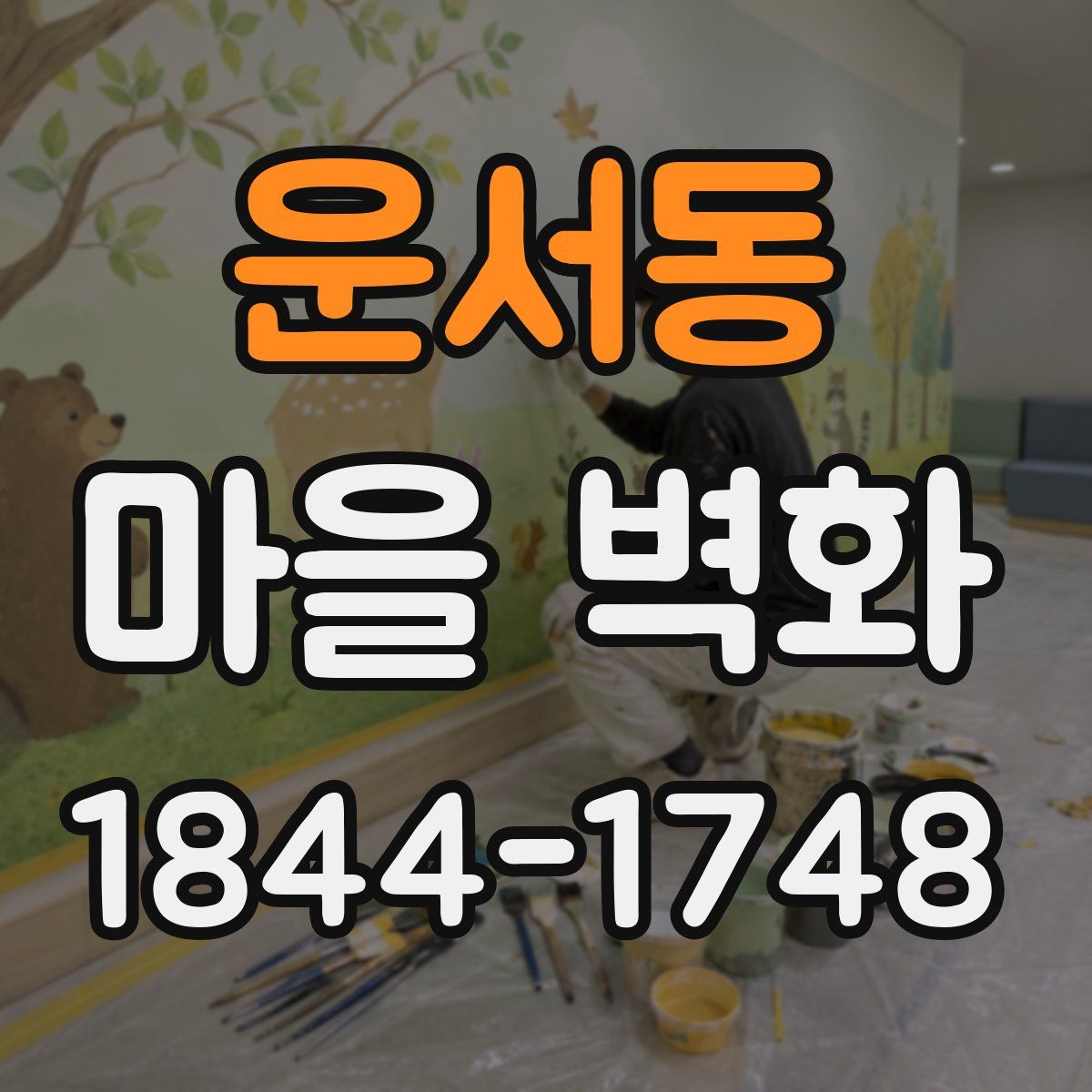 운서동 마을 벽화