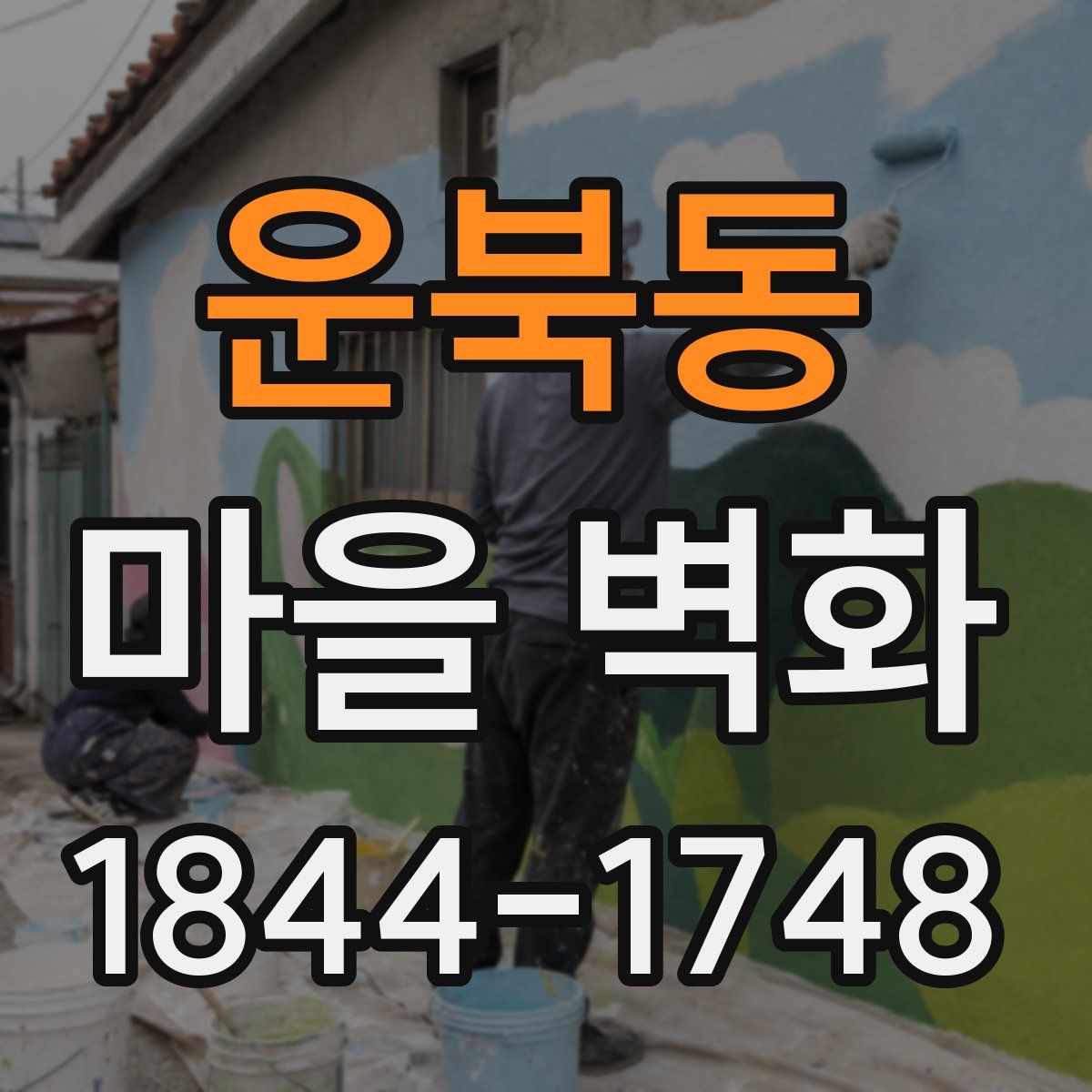 운북동 마을 벽화