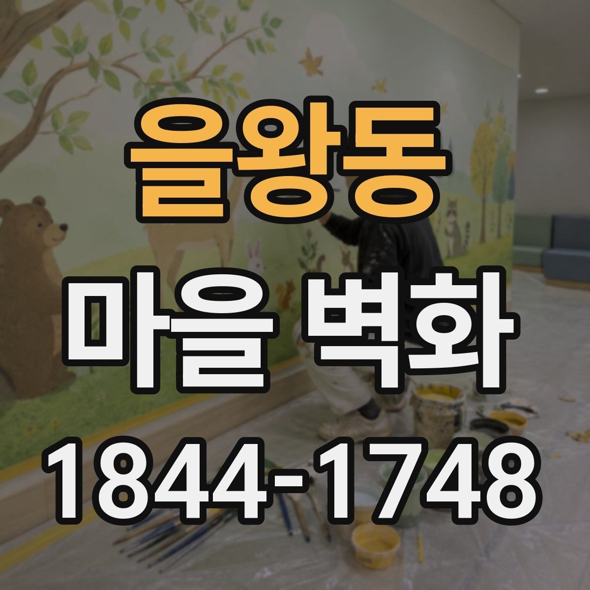 을왕동 마을 벽화 계절별 방문 시기와 색감 차이