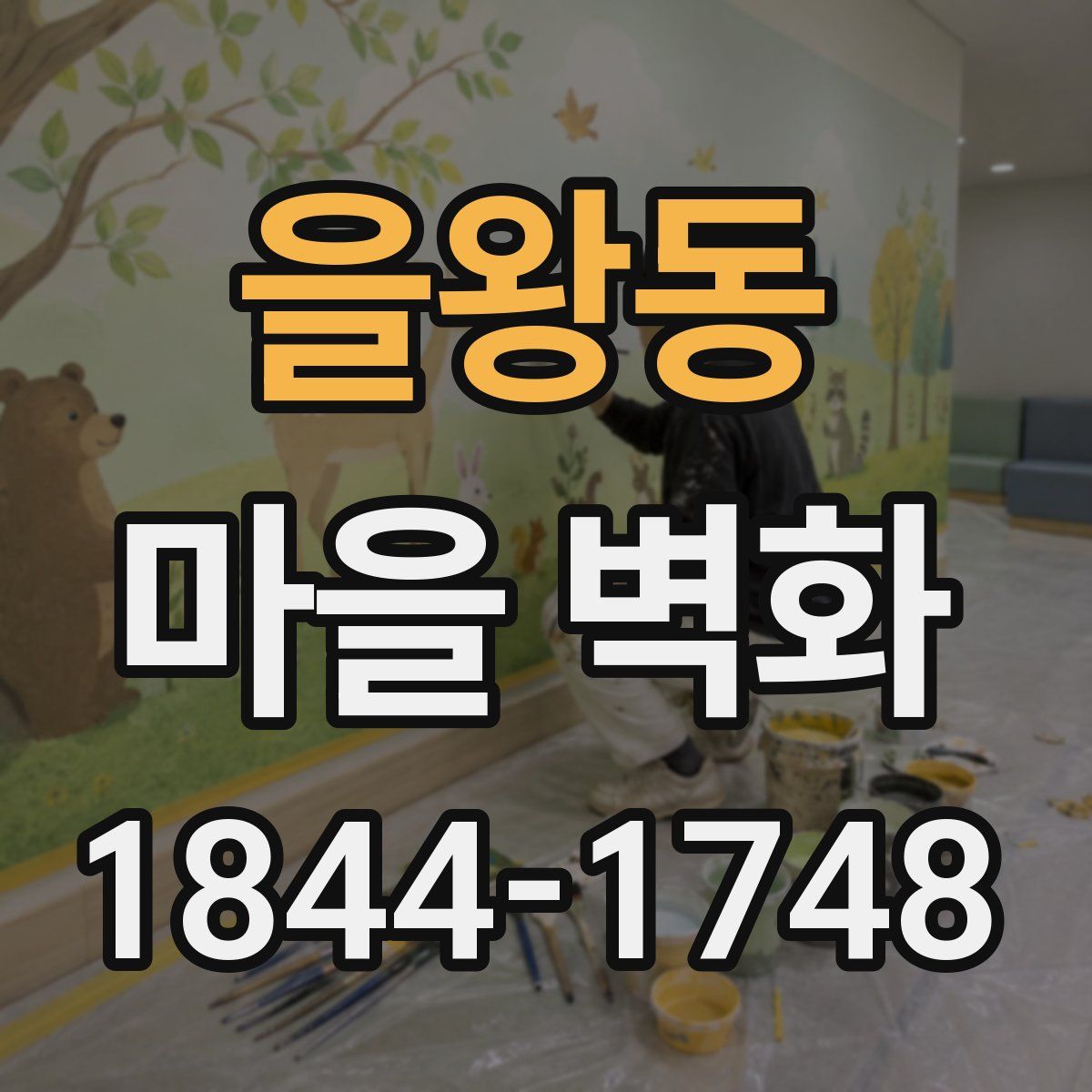 을왕동 마을 벽화