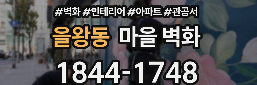 을왕동 마을 벽화