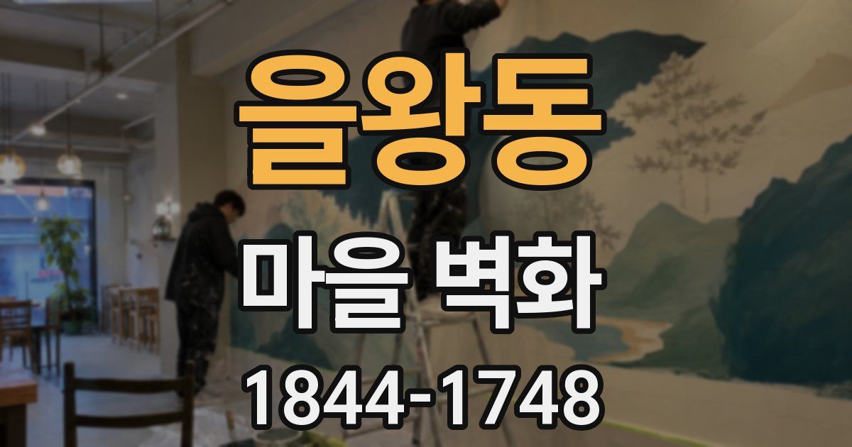 을왕동 마을 벽화
