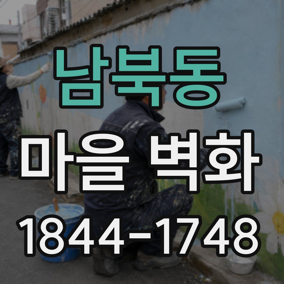 남북동 마을 벽화